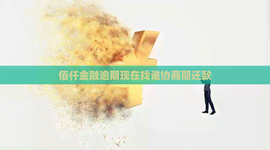 佰仟金融逾期现在找谁协商期还款