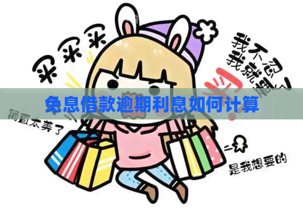 免息借款逾期利息如何计算