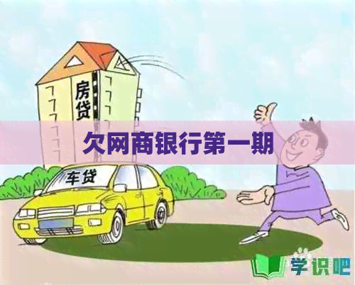 欠银行信用卡之一期