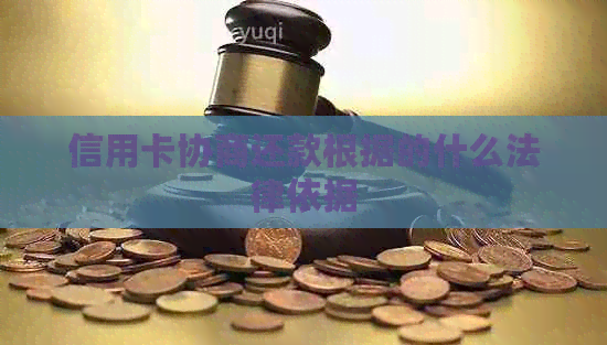 信用卡协商还款根据的什么法律依据