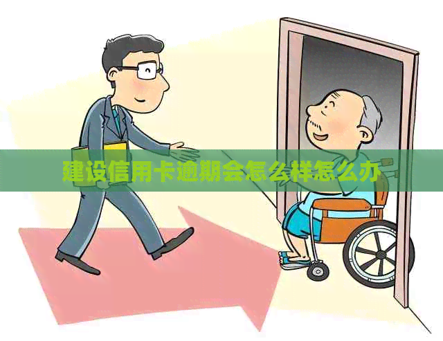 建设信用卡逾期会怎么样怎么办