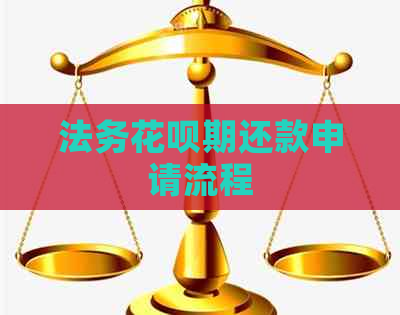 法务信用卡期还款申请流程