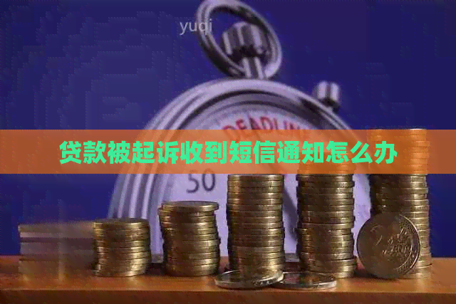 贷款被起诉收到短信通知怎么办