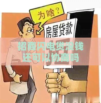 招商闪电贷没钱还可以协商吗