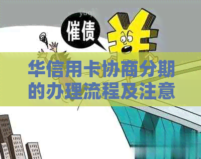 华信用卡协商分期的办理流程及注意事项