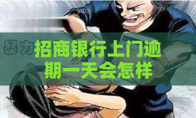 招商银行上门逾期一天会怎样