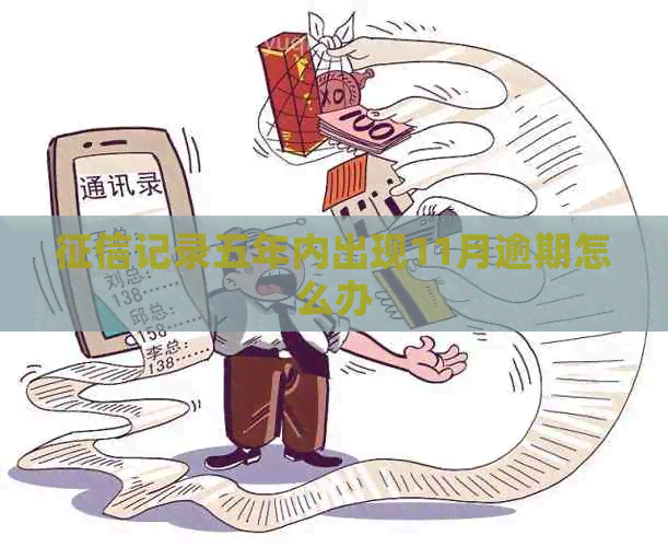 记录五年内出现11月逾期怎么办