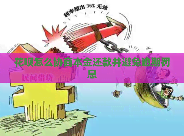 信用卡怎么协商本金还款并避免逾期罚息