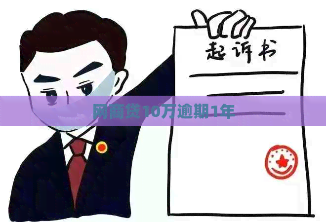网贷10万逾期1年