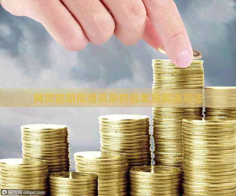 网贷逾期报通讯录的后果及解决方法