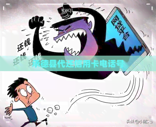 承德县代还信用卡电话号