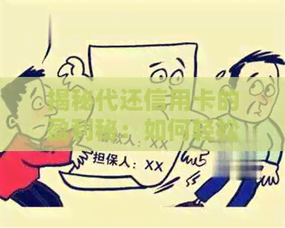揭秘代还信用卡的盈利秘：如何轻松实现赚钱目标