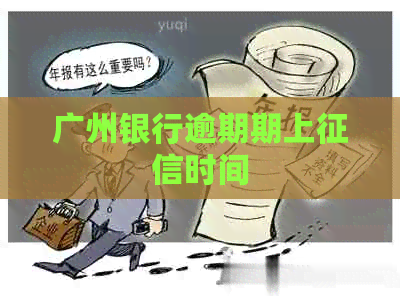 广州银行逾期期上时间