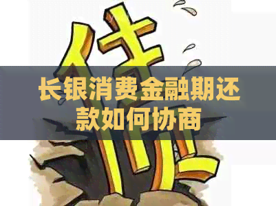 长银消费金融期还款如何协商