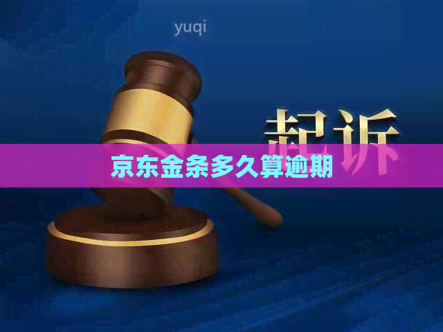京东金条多久算逾期