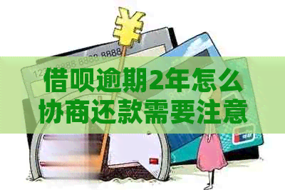网贷逾期2年怎么协商还款需要注意什么