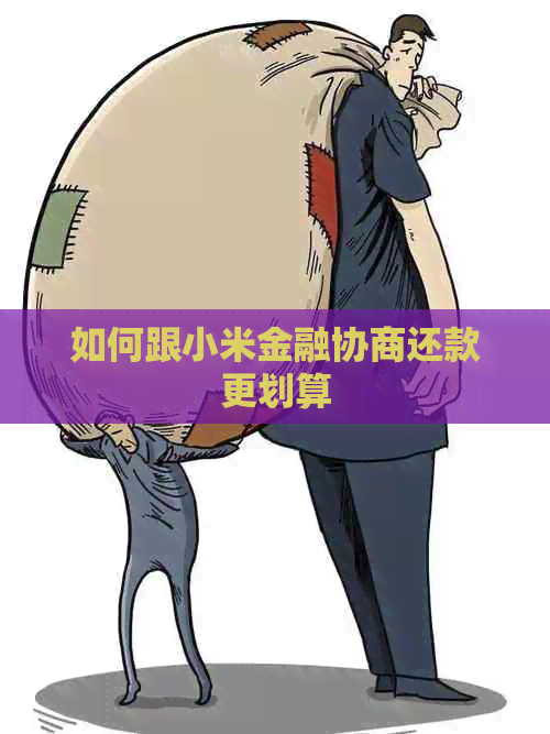 如何跟小米金融协商还款更划算