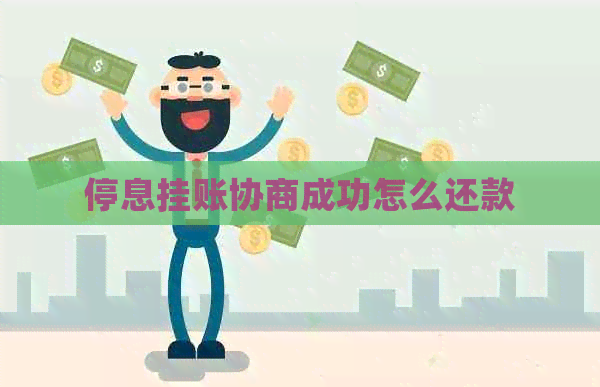 停息挂账协商成功怎么还款
