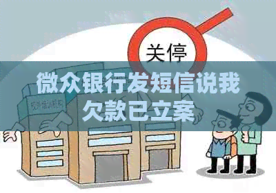 微众银行发短信说我欠款已立案