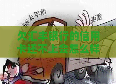 欠汇丰银行的信用卡还不上会怎么样