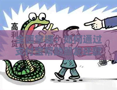 全面掌握：如何通过支付宝帮助朋友还款信用卡，包括操作步骤、注意事项等