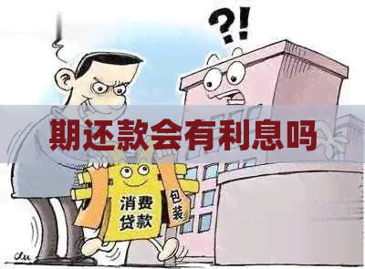 期还款会有利息吗