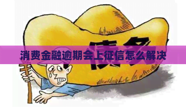 消费金融逾期会上怎么解决