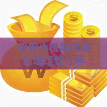 平安小橙果逾期处理经验分享