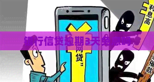 银行信贷逾期3天免息吗