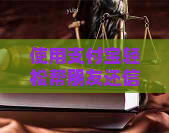 使用支付宝轻松帮朋友还信用卡，避免逾期烦恼