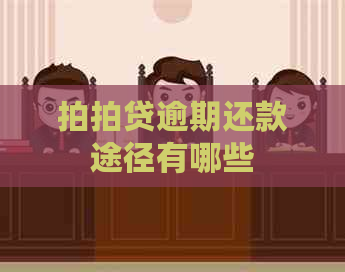逾期还款途径有哪些 逾期还款途径有哪些