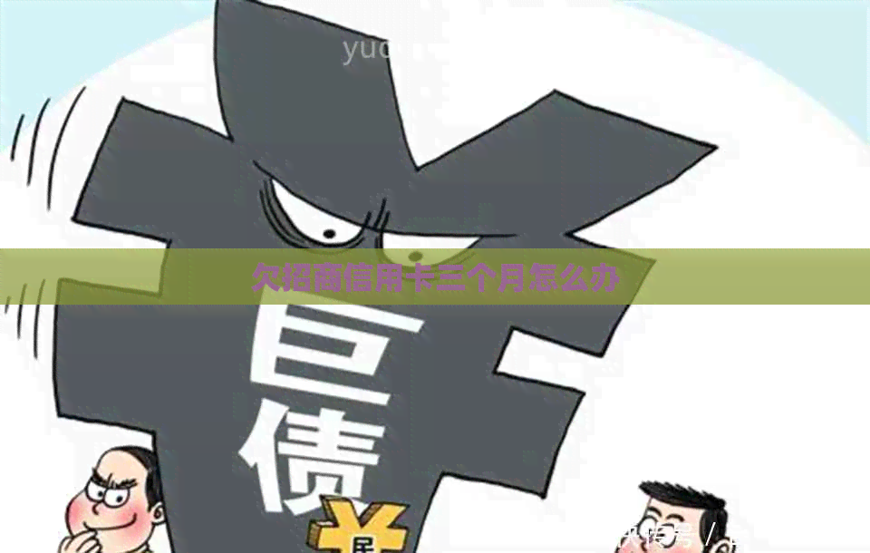 欠招商信用卡三个月怎么办