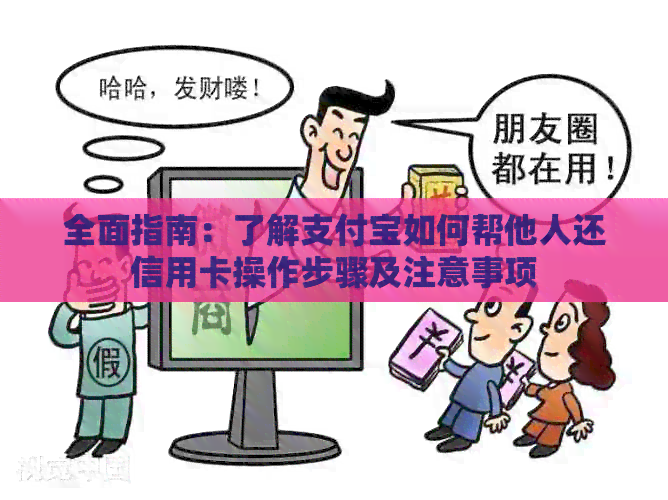 全面指南：了解支付宝如何帮他人还信用卡操作步骤及注意事项