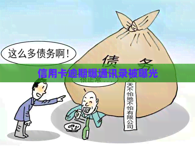 信用卡逾期曝通讯录被曝光