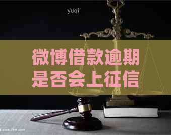微博借款逾期是否会上 微博借款逾期是否会上