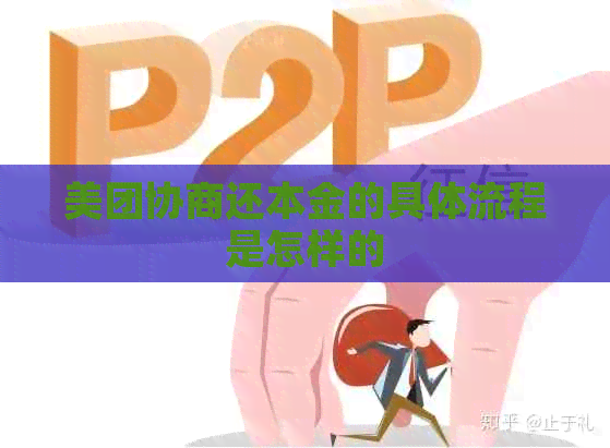 美团协商还本金的具体流程是怎样的