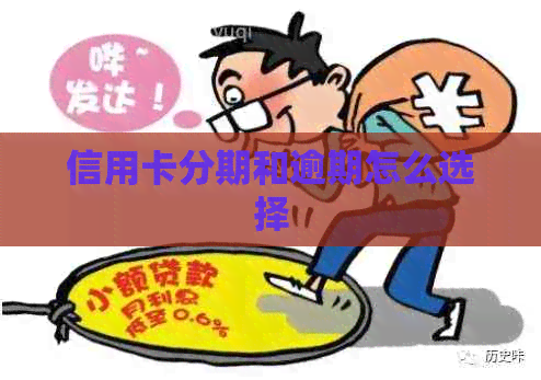 信用卡分期和逾期怎么选择