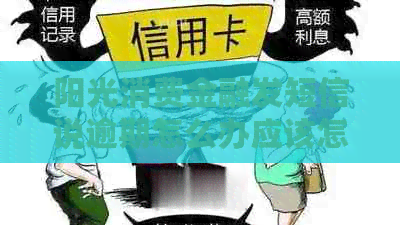 阳光消费金融发短信说逾期怎么办应该怎么处理 阳光消费金融发短信说逾期怎么办应该怎么处理