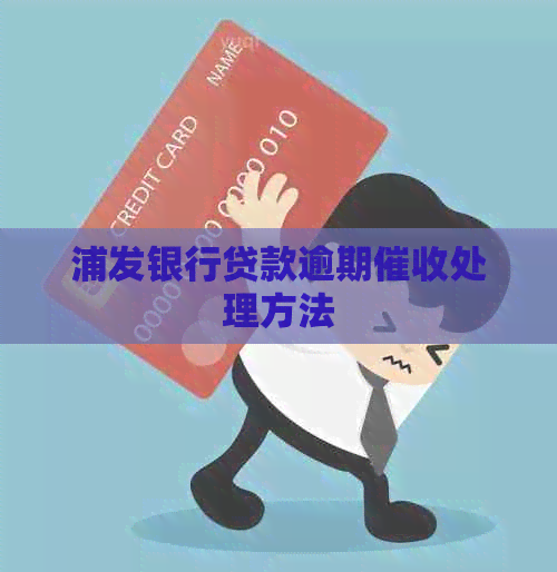 浦发银行贷款逾期处理方法