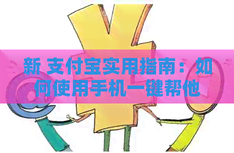 新 支付宝实用指南：如何使用手机一键帮他人还信用卡账单