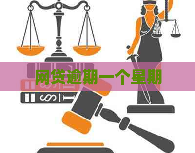 网贷逾期一个星期