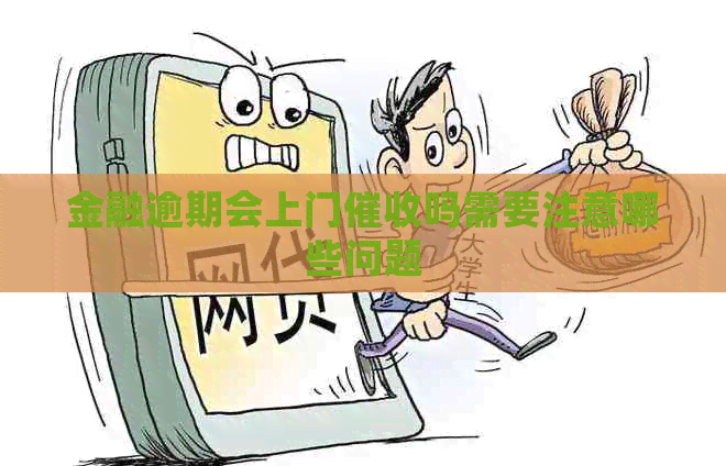 金融逾期会上门吗需要注意哪些问题