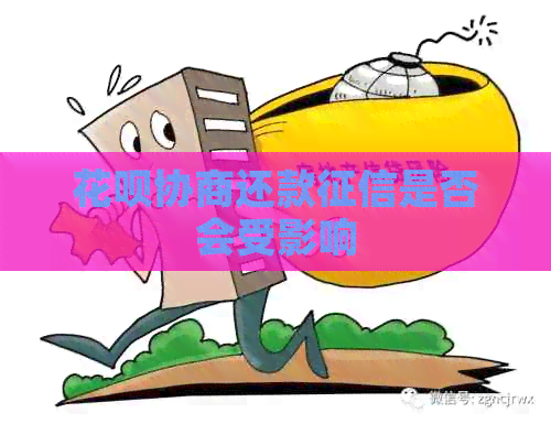 信用卡协商还款是否会受影响