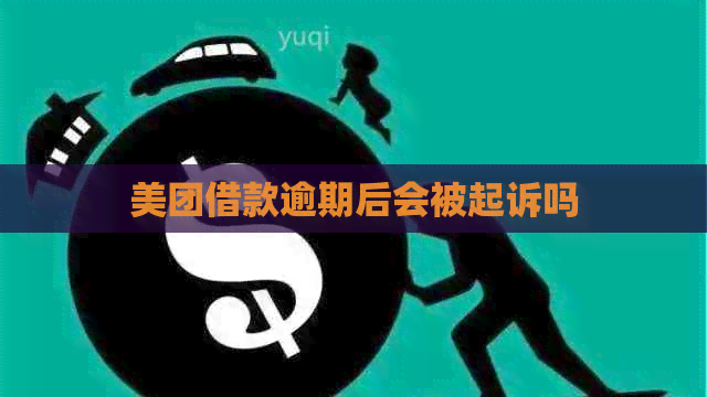 美团借款逾期后会被起诉吗