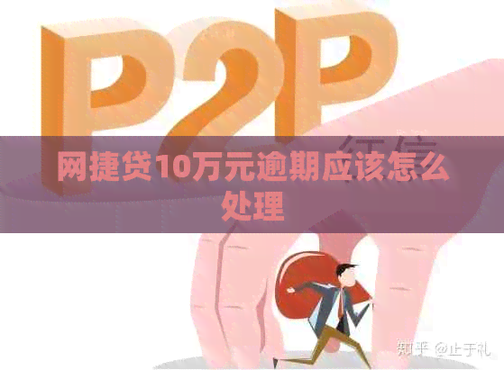 网捷贷10万元逾期应该怎么处理