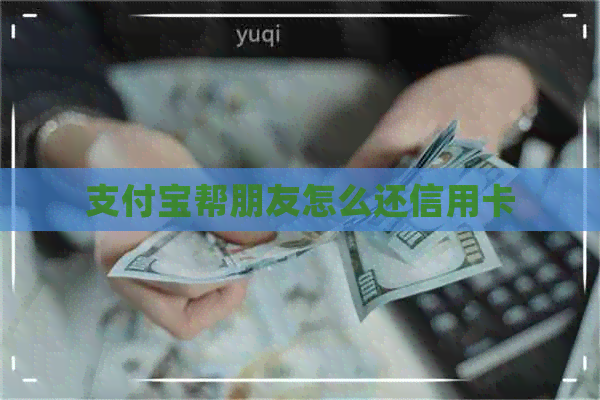 支付宝帮朋友怎么还信用卡
