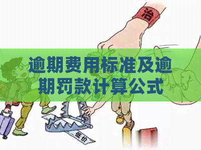 逾期费用标准及逾期罚款计算公式
