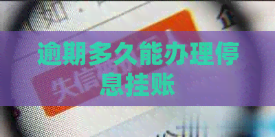 逾期多久能办理停息挂账