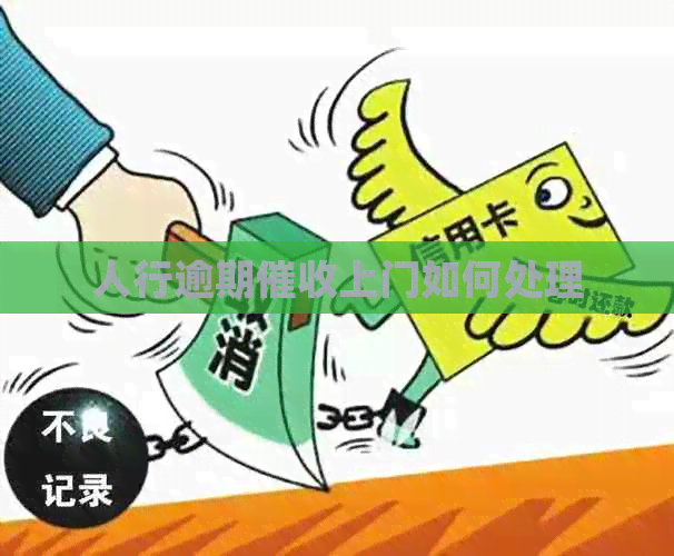 人行逾期上门如何处理