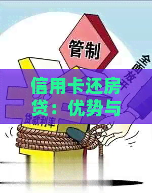 信用卡还房贷：优势与风险并存，是否值得选择？